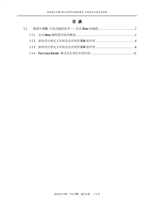 跟我学EJB 分布式编程技术——EJB 会话Bean编程技术及应用