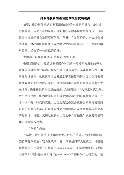 电视新闻语言草根化发展趋势