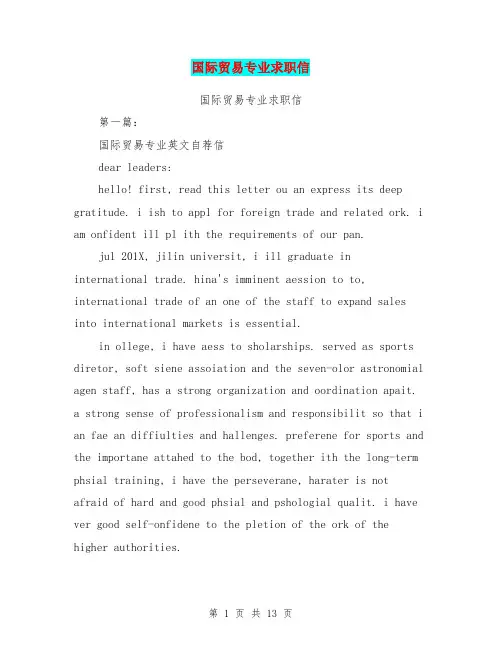 国际贸易专业求职信(完整版)