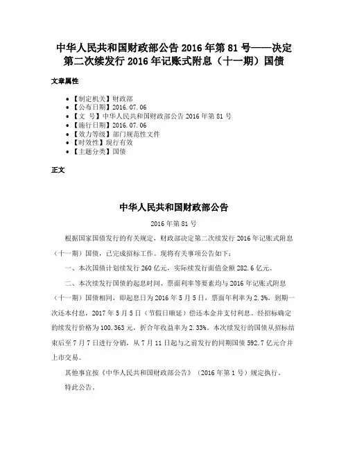 中华人民共和国财政部公告2016年第81号——决定第二次续发行2016年记账式附息（十一期）国债