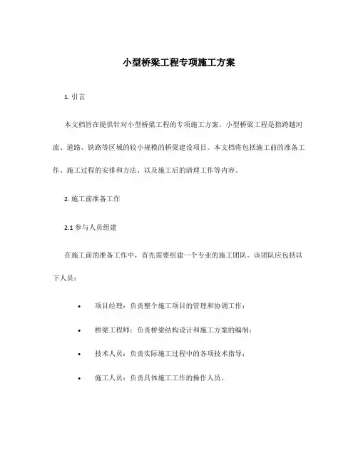 小型桥梁工程专项施工方案