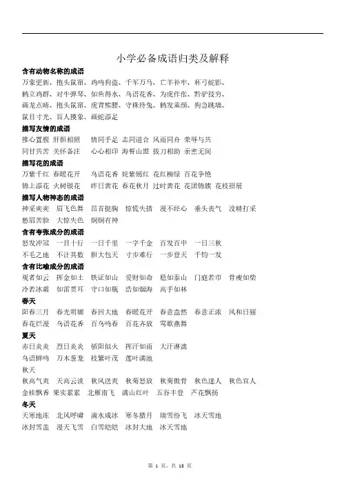 小升初语文素材资料 必备成语归类及解释 全国通用