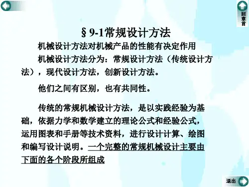 机械设计方法简介
