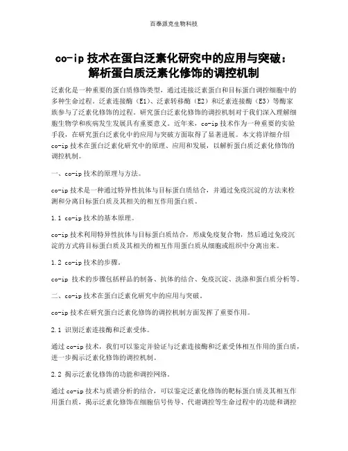 co-ip技术在蛋白泛素化研究中的应用与突破：解析蛋白质泛素化修饰的调控机制