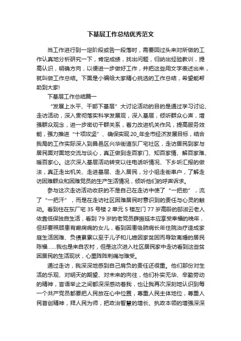 下基层工作总结优秀范文