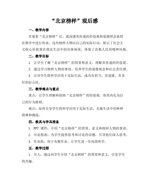 “北京榜样”观后感