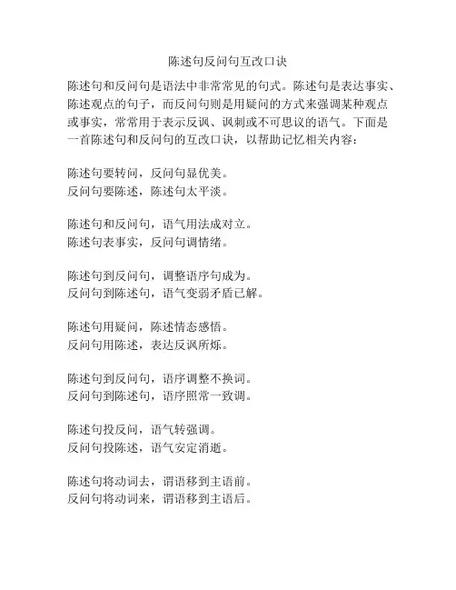 陈述句反问句互改口诀