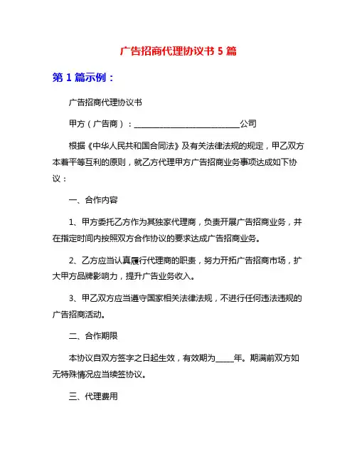 广告招商代理协议书5篇
