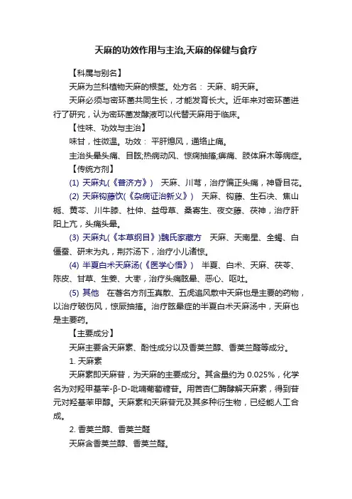 天麻的功效作用与主治,天麻的保健与食疗