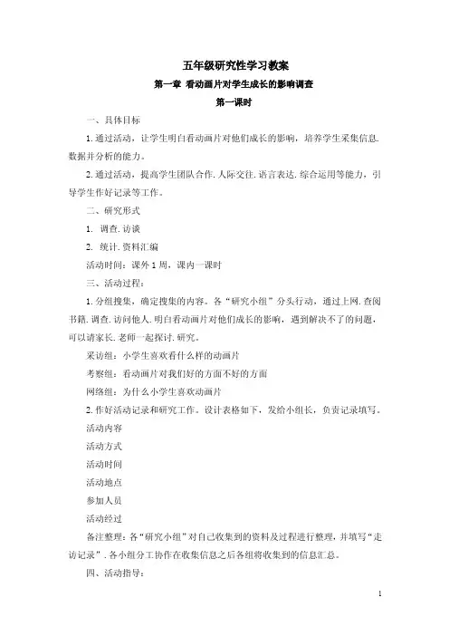 五年级研究性学习教案