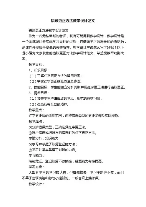 错账更正方法教学设计范文