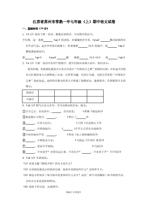 江苏省苏州市常熟一中七年级(上)期中语文试卷