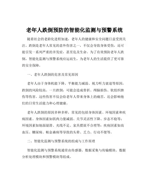 老年人跌倒预防的智能化监测与预警系统
