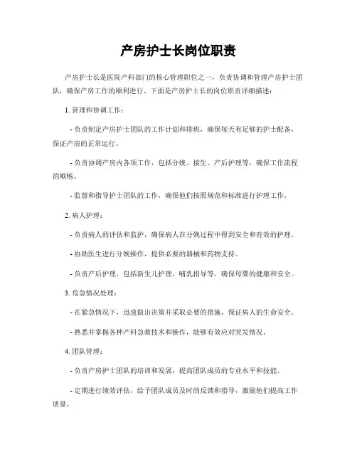产房护士长岗位职责