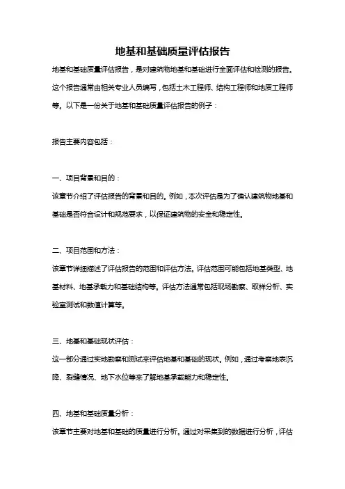 地基和基础质量评估报告