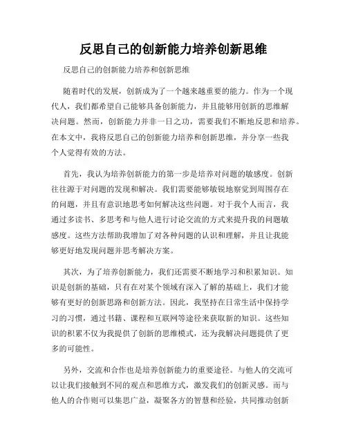 反思自己的创新能力培养创新思维