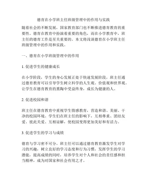 德育在小学班主任班级管理中的作用与实践