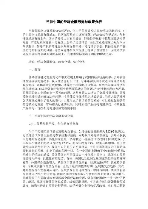 当前中国的经济金融形势与政策分析