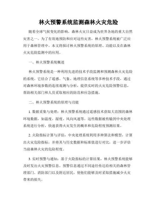林火预警系统监测森林火灾危险