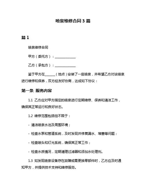 喷泉维修合同3篇