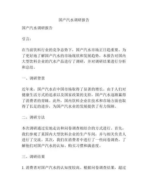 国产汽水调研报告
