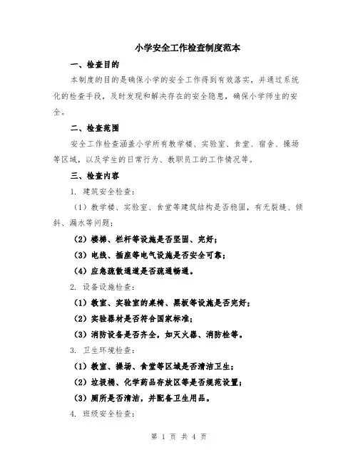 小学安全工作检查制度范本