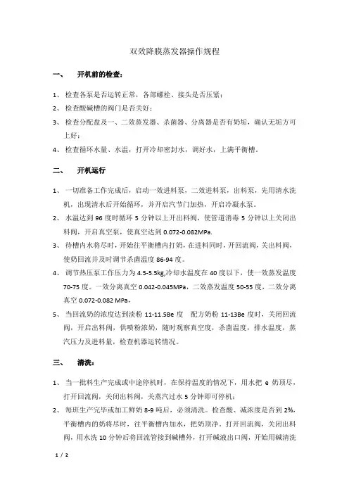 双效降膜蒸发器操作规程