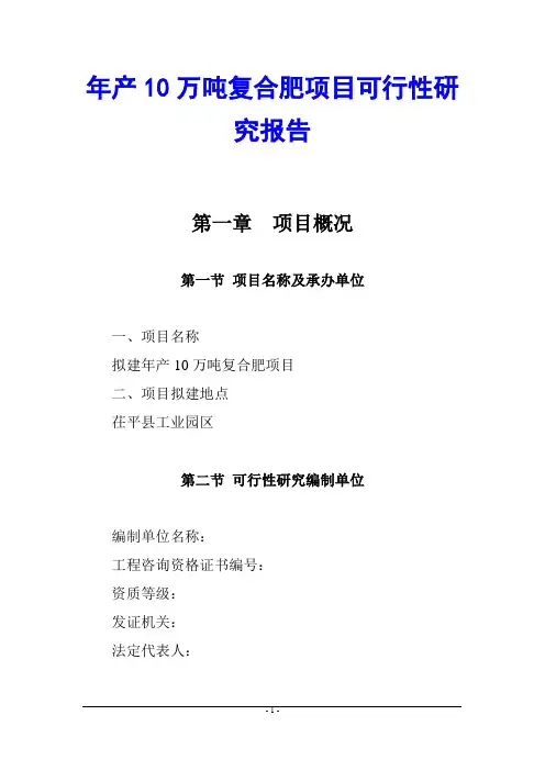 年产10万吨复合肥项目可行性研究报告