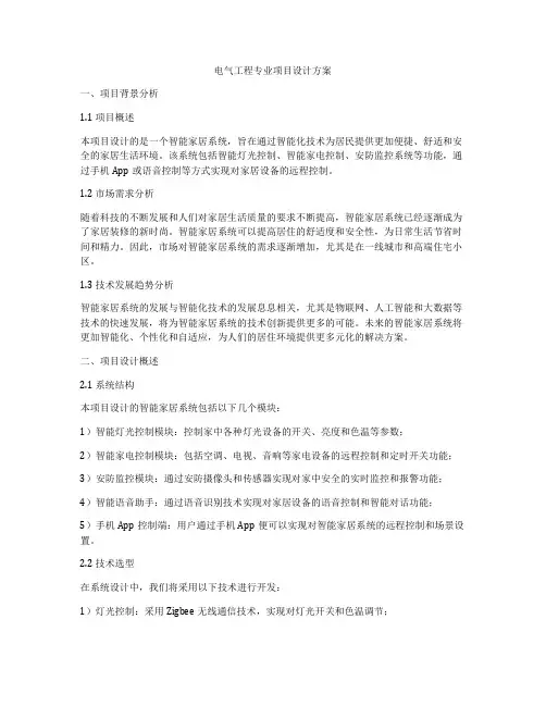 电气工程专业项目设计方案