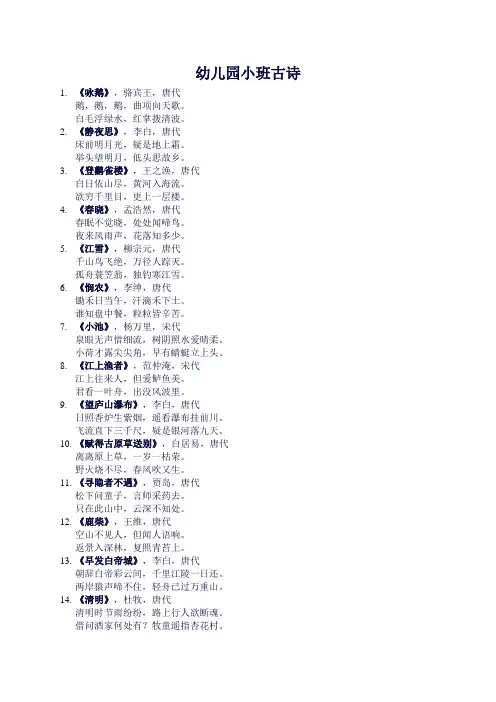 幼儿园小班古诗20首简单必背