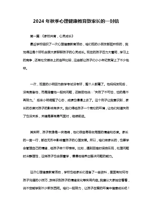 2024年秋季心理健康教育致家长的一封信