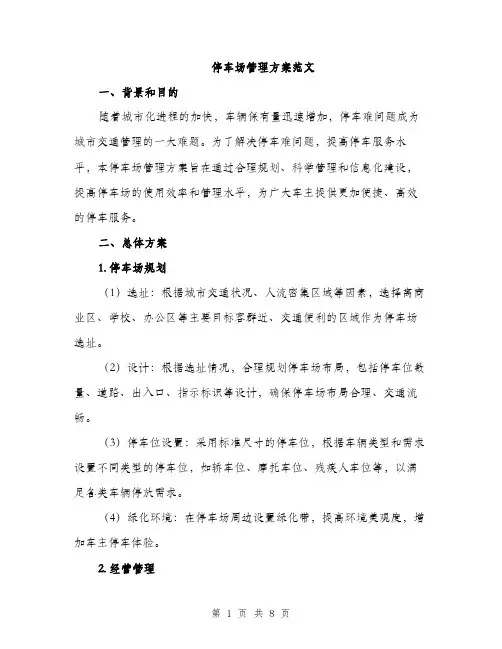停车场管理方案范文（2篇）