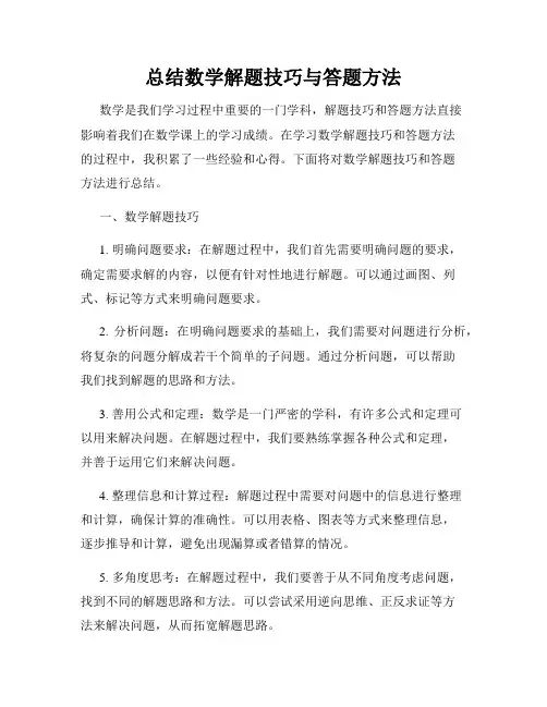 总结数学解题技巧与答题方法
