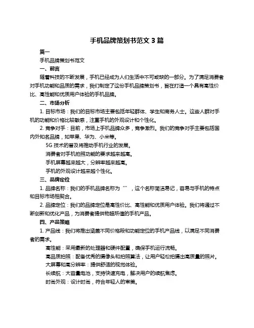 手机品牌策划书范文3篇
