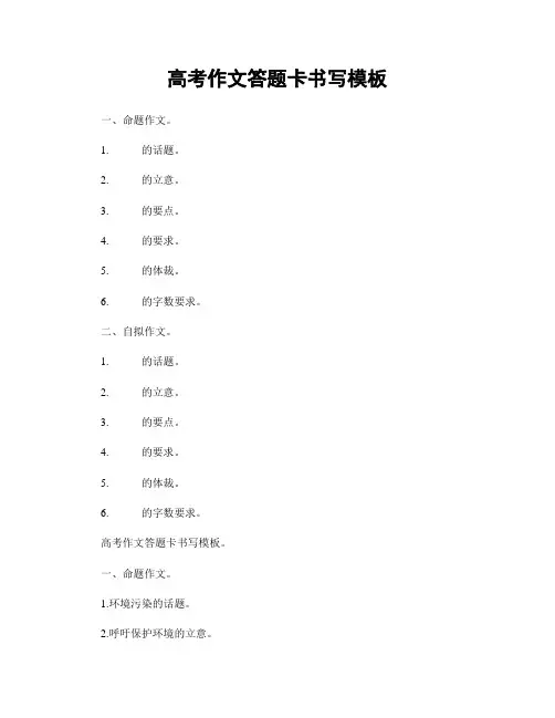 高考作文答题卡书写模板