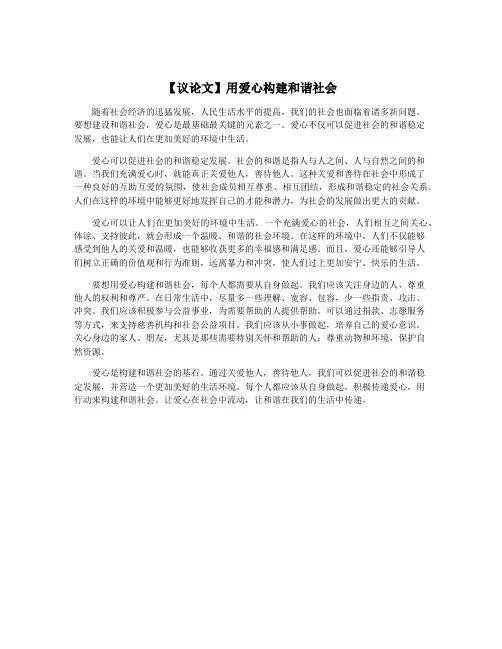 【议论文】用爱心构建和谐社会