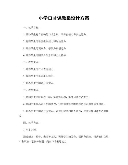 小学口才课教案设计方案