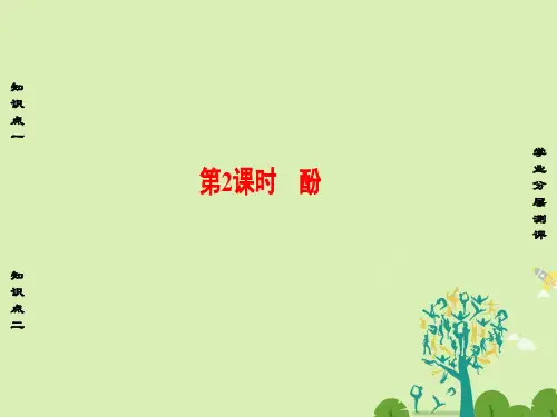 高中化学第2章官能团与有机化学反应烃的衍生物第2节醇和酚(第2课时)酚课件鲁科版选修5