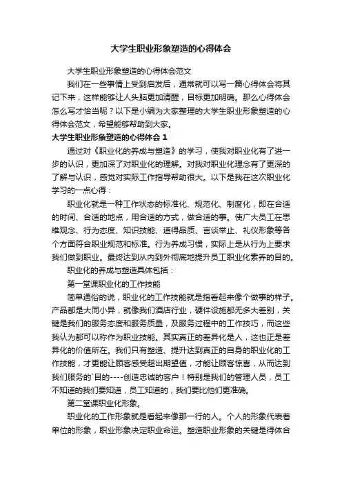 大学生职业形象塑造的心得体会