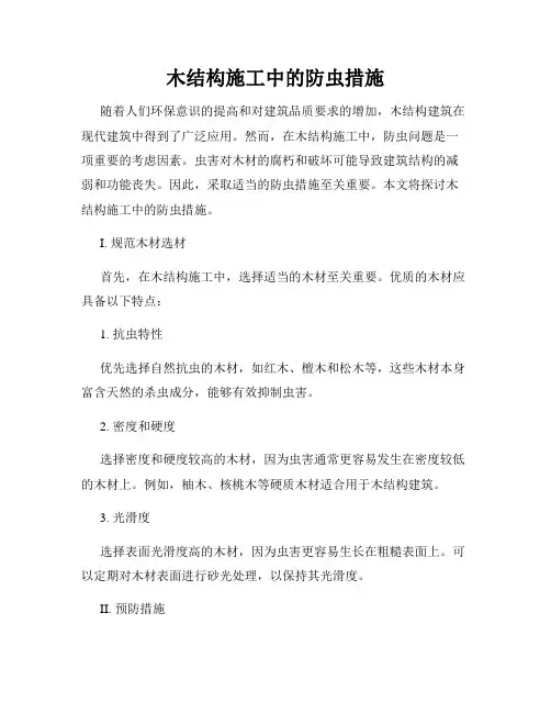 木结构施工中的防虫措施