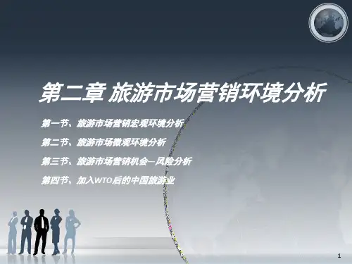 旅游市场营销环境分析