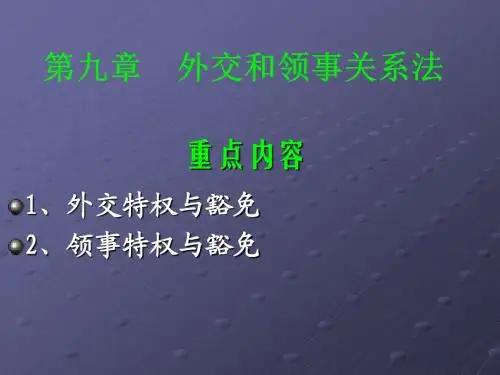 国际法第九章人大版.