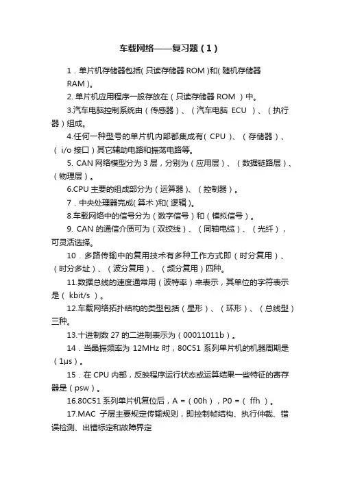 车载网络——复习题（1）