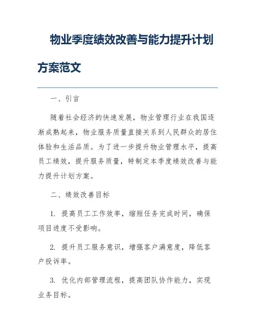 物业季度绩效改善与能力提升计划方案范文