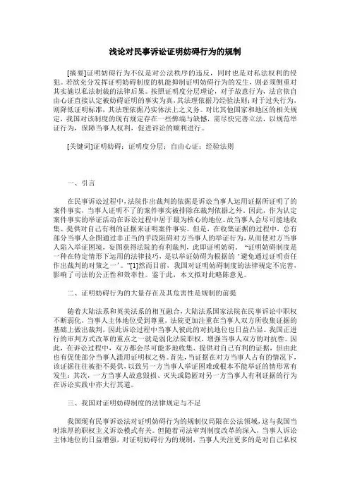 浅论对民事诉讼证明妨碍行为的规制