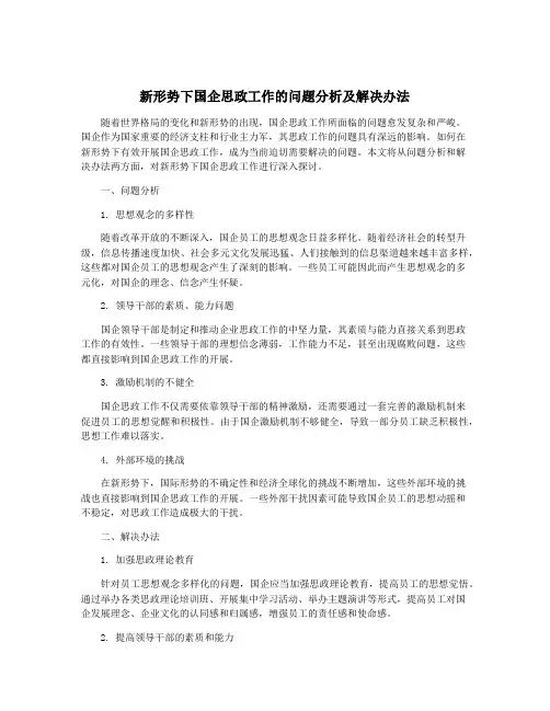 新形势下国企思政工作的问题分析及解决办法