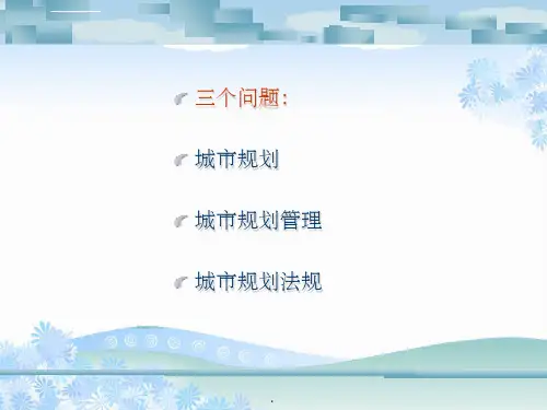 城市规划管理法规ppt课件