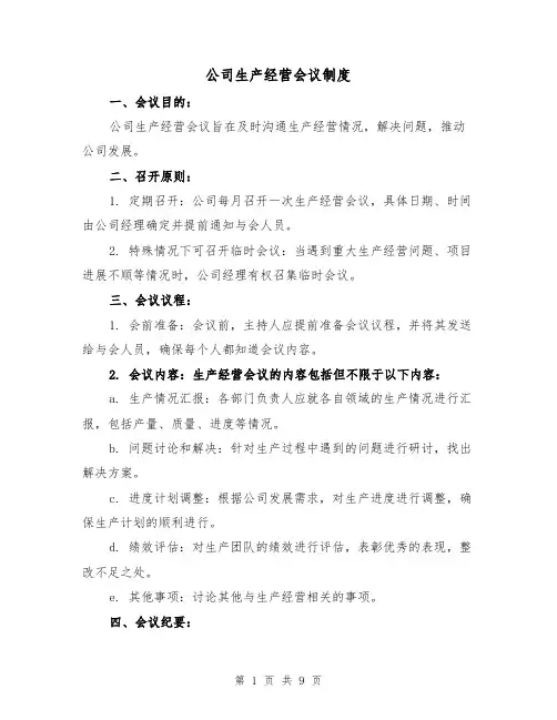 公司生产经营会议制度(3篇)