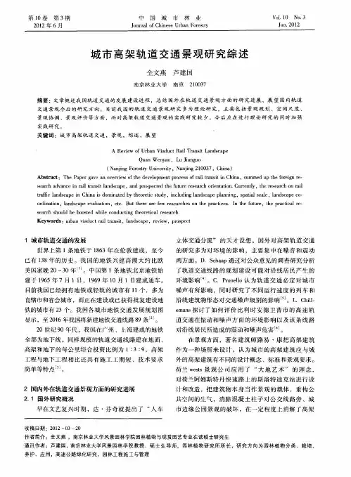 城市高架轨道交通景观研究综述