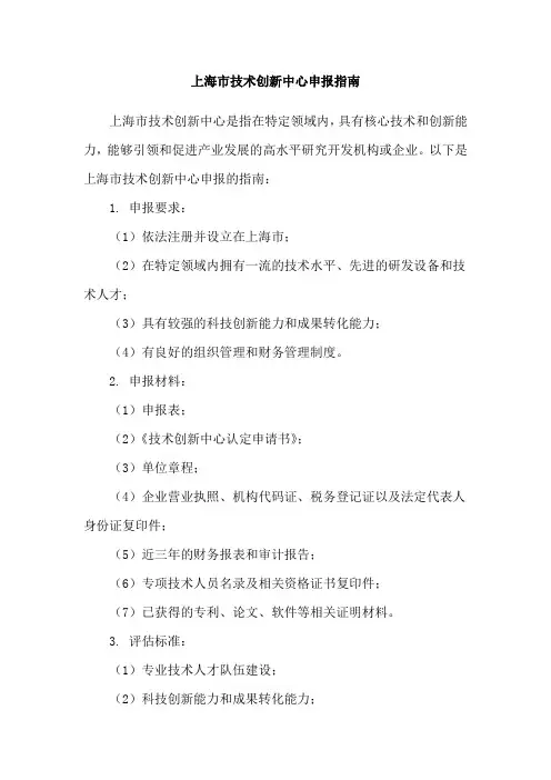 上海市技术创新中心申报指南